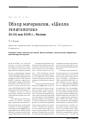 Научная статья на тему 'Обзор материалов. «Школа гепатологов» 20/26 мая 2005 г., Москва'