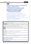Научная статья на тему 'Обзор методик оценки достоверности научных доказательств и убедительности рекомендаций, применяемых при разработке клинических рекомендаций в Российской Федерации'