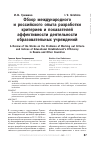Научная статья на тему 'Обзор международного и российского опыта разработки критериев и показателей эффективности деятельности образовательных учреждений'
