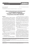 Научная статья на тему 'Обзор международных рекомендаций по нутритивной поддержке у больных с COVID-19, находящихся в отделении интенсивной терапии'