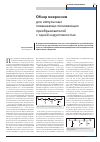 Научная статья на тему 'Обзор микросхем для импульсных повышающе-понижающих преобразователей напряжения с одной индуктивностью'