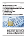 Научная статья на тему 'Обзор нормативно-правовых актов в области публичной информационной деятельности образовательных организаций'