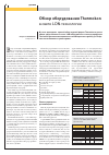 Научная статья на тему 'Обзор оборудования Thermokon в свете LON-технологии'