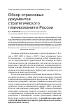 Научная статья на тему 'Обзор отраслевых документов стратегического планирования в России'