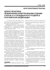 Научная статья на тему 'Обзор практики применения арбитражными судами статьи 414 гражданского кодекса Российской Федерации'