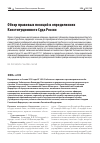 Научная статья на тему 'ОБЗОР ПРАВОВЫХ ПОЗИЦИЙ В ОПРЕДЕЛЕНИЯХ КОНСТИТУЦИОННОГО СУДА РОССИИ'