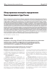 Научная статья на тему 'ОБЗОР ПРАВОВЫХ ПОЗИЦИЙ В ОПРЕДЕЛЕНИЯХ КОНСТИТУЦИОННОГО СУДА РОССИИ'