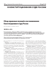 Научная статья на тему 'ОБЗОР ПРАВОВЫХ ПОЗИЦИЙ В ПОСТАНОВЛЕНИЯХ КОНСТИТУЦИОННОГО СУДА РОССИИ'