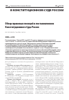 Научная статья на тему 'ОБЗОР ПРАВОВЫХ ПОЗИЦИЙ В ПОСТАНОВЛЕНИЯХ КОНСТИТУЦИОННОГО СУДА РОССИИ'