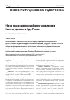 Научная статья на тему 'ОБЗОР ПРАВОВЫХ ПОЗИЦИЙ В ПОСТАНОВЛЕНИЯХ КОНСТИТУЦИОННОГО СУДА РОССИИ'
