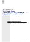 Научная статья на тему 'ОБЗОР ПРОГРАММЫ СТРАТЕГИЧЕСКОГО АКАДЕМИЧЕСКОГО ЛИДЕРСТВА "ПРИОРИТЕТ-2030"'
