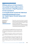 Научная статья на тему 'Обзор результатов опроса пользователей мобильного приложения «ПроРодинки», используемого для выявления злокачественных новообразований кожи на территории Нижегородской области'