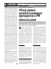 Научная статья на тему 'Обзор рынка антигистаминных препаратов в РФ в 2002 году'