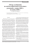Научная статья на тему 'Обзор сообщений по неблагоприятным побочным реакциям с июня 2009 г. По июнь 2010 г'