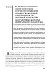 Научная статья на тему 'Обзор способов и средств снижения профессиональной заболеваемости пылевой этиологии на гранитных карьерах Центрального Казахстана'