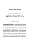 Научная статья на тему 'Обзор статьи: Nelly Oudshoorn. Sustaining cyborgs: Sensing and tuning agencies of pacemakers and implantable cardioverter defibrillators'