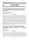 Научная статья на тему 'Обзор тенденций формирования венчурных систем финансирования инноваций в мире и России'