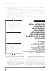 Научная статья на тему 'Обзор устройств локальной УЗ-активации расплавов, используемых в производстве радиоэлектронных аппаратов'