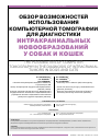 Научная статья на тему 'Обзор возможностей использования компьютерной томографии для диагностики интракраниальных новообразований у собак и кошек'