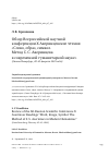 Научная статья на тему 'Обзор Всероссийской научной конференции X Аверинцевские чтения «Слово, образ, символ. Метод С.С. Аверинцева в современной гуманитарной науке»'