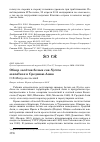 Научная статья на тему 'Обзор залётов белых сов Nyctea scandiaca в Среднюю Азию'