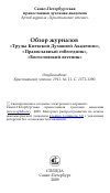 Научная статья на тему 'Обзор журналов «Труды Киевской Духовной Академии», «Православный собеседник», «Богословский вестник»'