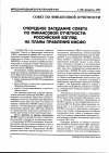 Научная статья на тему 'Очередное заседание совета по финансовой отчетности: Российский взгляд на планы Правления КМСФО'