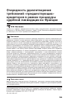 Научная статья на тему 'Очередность удовлетворения требований «предшествующих» кредиторов в рамках процедуры судебной ликвидации во Франции'