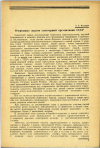 Научная статья на тему 'Очередные задачи санитарной организации СССР'