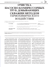 Научная статья на тему 'Очистка насосно-компрессорных труб добывающих скважин методом термохимического воздействия'