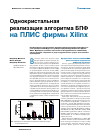 Научная статья на тему 'Однокристальная реализация алгоритма БПФ на ПЛИС фирмы Xilinx'