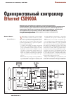 Научная статья на тему 'Однокристальный микроконтроллер Ethernet cs8900a'