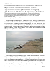 Научная статья на тему 'Однолетний мониторинг птиц в районе Бургасского залива (Восточная Болгария)'