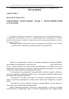 Научная статья на тему 'Однородные регистровые среды с программируемой структурой'