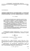 Научная статья на тему 'Одношаговый метод оптимизации статически неопределимых систем минимального объема'