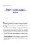 Научная статья на тему 'ОДНОСТОРОННИЕ САНКЦИИ ЗАПАДА - ЭЛЕМЕНТ ГИБРИДНОЙ ВОЙНЫ'