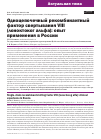 Научная статья на тему 'ОДНОЦЕПОЧЕЧНЫЙ РЕКОМБИНАНТНЫЙ ФАКТОР СВЕРТЫВАНИЯ VIII (ЛОНОКТОКОГ АЛЬФА): ОПЫТ ПРИМЕНЕНИЯ В РОССИИ'