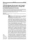 Научная статья на тему 'Официальная печать как инструмент взаимодействия власти и общества в пореформенной России'