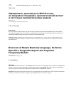 Научная статья на тему 'Официально-деловая речь МЧС России, ее жанровая специфика, прагматический аспект и частотные лингвистические модели'