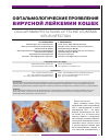 Научная статья на тему 'Офтальмологические проявления вирусной лейкемии кошек'
