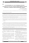 Научная статья на тему 'Ограничение наследственных прав по законодательству стран СНГ и континентальной Европы (сравнительно-правовой аспект)'