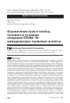 Научная статья на тему 'ОГРАНИЧЕНИЕ ПРАВ И СВОБОД ЧЕЛОВЕКА В УСЛОВИЯХ ПАНДЕМИИ COVID-19: МЕЖДУНАРОДНО-ПРАВОВЫЕ АСПЕКТЫ'