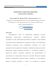 Научная статья на тему 'ОГРАНИЧЕННОЕ УПРАВЛЕНИЕ ДВИЖЕНИЯМИ ДВУХМАССОВОГО МАЯТНИКА'