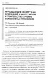 Научная статья на тему 'Ограждающие конструкции помещений в малоэтажном строительстве с учетом нормативных требований'