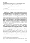 Научная статья на тему 'Охотничьи птицы Псковской области: рябчик Tetrastes ( Bonasa) bonasia. Часть 1. Статус, распространение и численность'