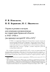 Научная статья на тему 'Охрана и режим в лагерях для немецких военнопленных на территории Брянской области в 1944-1948 гг. (на примере лагерей № 252 и 327)'