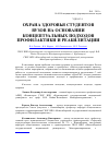 Научная статья на тему 'Охрана здоровья студентов вузов на основании концептуальных подходов профилактики и реабилитации'