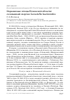 Научная статья на тему 'Охраняемые птицы Псковской области: соловьиный сверчок Locustella luscinioides'