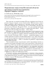 Научная статья на тему 'Охраняемые виды птиц Псковской области: среднерусская белая куропатка lagopus lagopus rossicus'