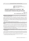 Научная статья на тему 'ОИЛАВИЙ ҚАДРИЯТЛАР ВА бОЛАЛАР “МЕН” КОНЦЕпЦИЯСИ РИВОжЛАНИШ ДАРАжАЛАРИ'